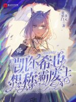 明日方舟之凱爾希也想稱霸廢土小說封面圖