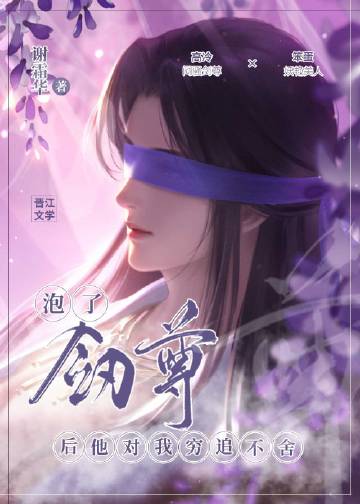 劍尊對我窮追不捨小說封面圖