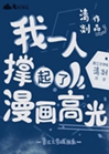 我一個人撐起了漫畫高光小說封面圖