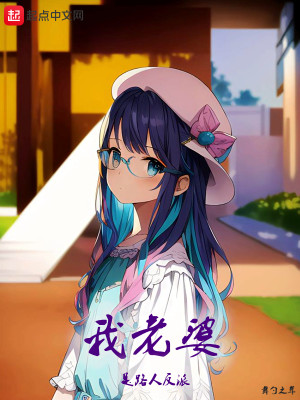 我老婆是路人反派小說封面圖