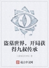 盜墓世界，開局獲得九叔傳承小說封面圖