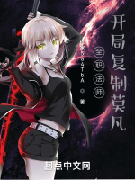 全職法師：開局複製莫凡小說封面圖