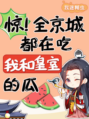 驚！全京城都在喫我和皇室的瓜小說封面圖