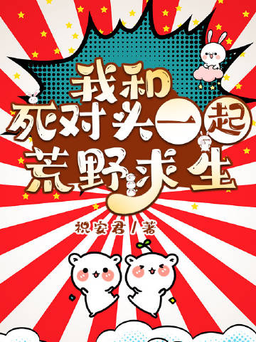 我和死對頭一起荒野求生小說封面圖