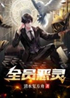 全員惡靈小說封面圖