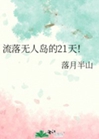 流落無人島的21天！小說封面圖
