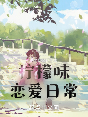 檸檬味戀愛日常小說封面圖