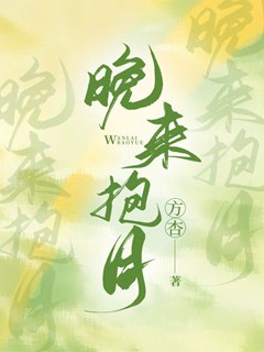 晚來抱月[娛樂圈]小說封面圖