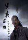 宣夜：東周小說封面圖