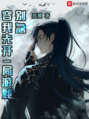 別急，容我先開一局遊戲小說封面圖