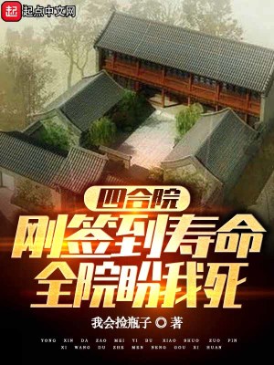 四合院：剛簽到壽命，全院盼我死小說封面圖