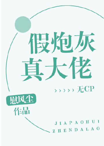 假炮灰真大佬[快穿]小說封面圖