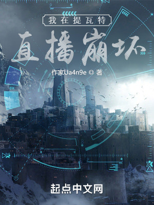 我在提瓦特直播崩壞小說封面圖