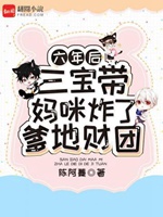 六年後，三寶帶媽咪炸了爹地財團小說封面圖