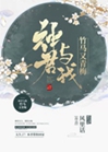 神君與我竹馬又青梅小說封面圖