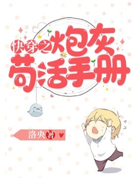 快穿之炮灰苟活手冊小說封面圖