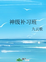 神級補習班小說封面圖