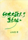 朋友太黏人了怎麼辦[娛樂圈]小說封面圖