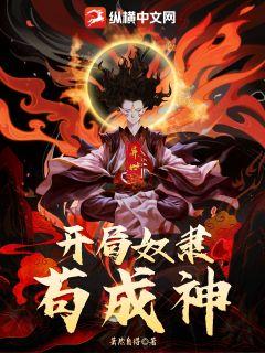 異世：開局奴隸苟成神小說封面圖