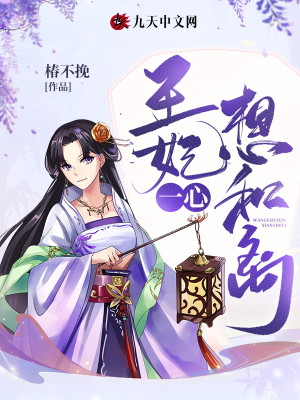 王妃一心想和離小說封面圖