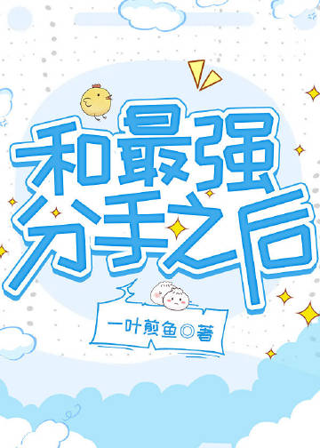 和最強分手之後