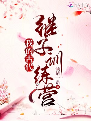 我的古代繼子訓練營小說封面圖