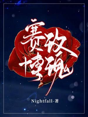 賽博玫瑰小說封面圖