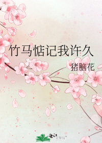 竹馬惦記我許久小說封面圖