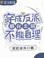 穿成男主的黑月光哥哥小說封面圖