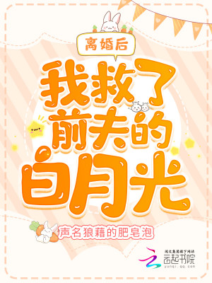 離婚後我救了前夫的白月光小說封面圖