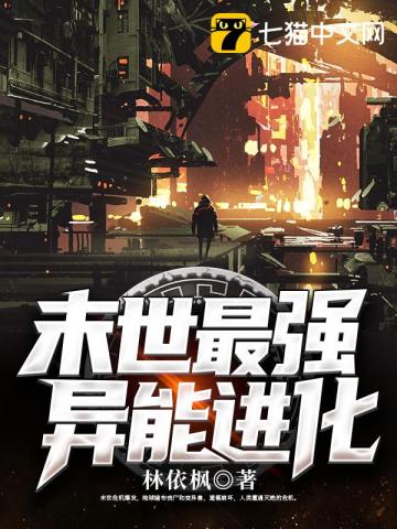 末世最強異能進化小說封面圖