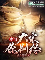 水滸：大宋你別慫小說封面圖