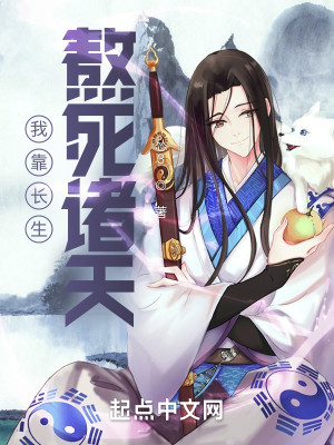 我靠長生熬死諸天小說封面圖