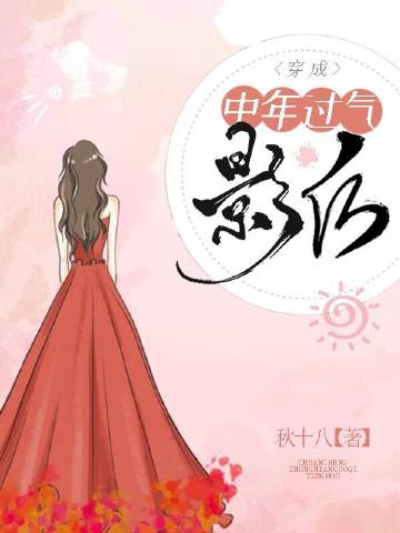 穿成中年過氣影后小說封面圖