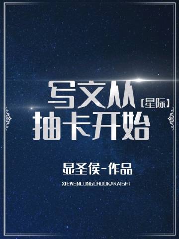 寫文從抽卡開始[星際]小說封面圖