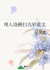 用人設橫掃古早虐文小說封面圖