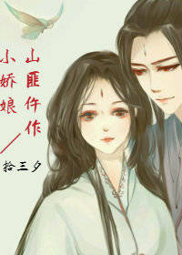 山匪仵作小嬌娘小說封面圖