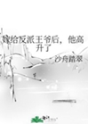 嫁給反派王爺後，他高升了小說封面圖