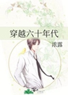 穿越六十年代小說封面圖