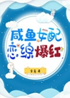 鹹魚女配戀綜爆紅小說封面圖