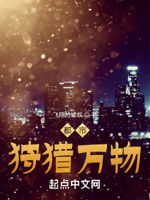 都市狩獵萬物小說封面圖