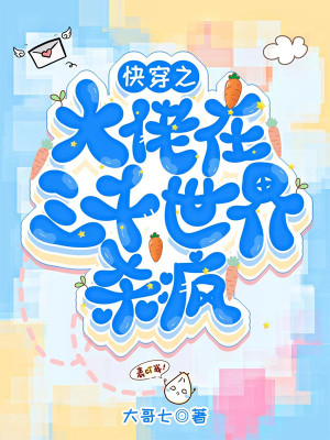 快穿之大佬在三千世界殺瘋小說封面圖