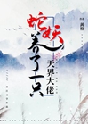 蛇妖養了一隻天界大佬小說封面圖