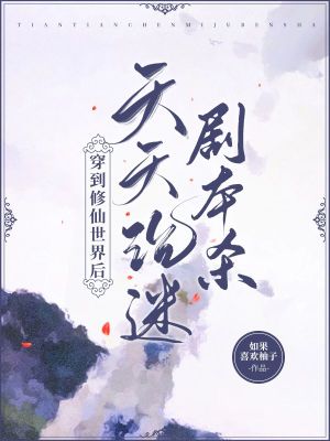 穿到修仙世界後天天沉迷劇本殺小說封面圖