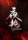 夜豔小說封面圖