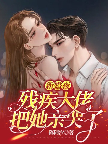 新婚夜，殘疾大佬把她親哭了小說封面圖