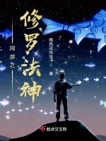 網遊之修羅法神小說封面圖