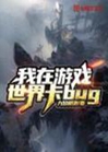我在遊戲世界卡bug小說封面圖