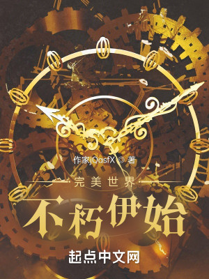 完美世界：不朽伊始小說封面圖