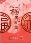 重生之福氣綿綿小說封面圖